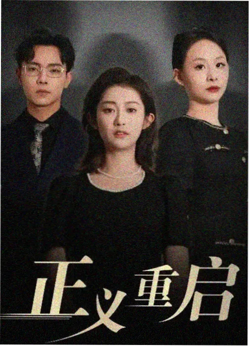 长夏档案室剧集封面占位图